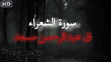 حصريًا خواتيم سورة الشعراء القارئ عبد الرحمن مسعد بصوت يأخذك الى عالم اخر 😍💛