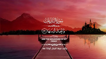 قرآن كريم سورة النازعات (كاملة) أرح سمعك وطمئن قلبك واطمنئن