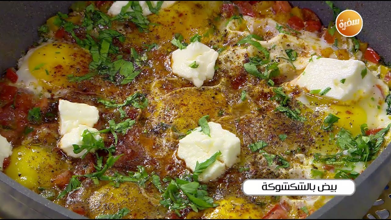 بيض بالشكشوكة | أميرة شنب