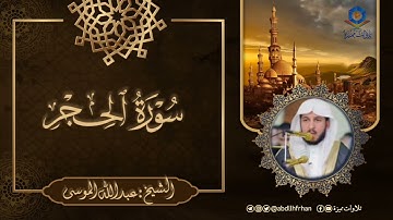 الشيخ عبدالله الموسى يتألق بتلاوة تأخذ بمجامع القلوب لفواتح سورة الحجر 🤍 (ليلة ٢٣ #رمضان ١٤٤٦ هـ)