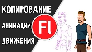 Копирование анимации движения в Adobe Flash Pro Копирование анимации движения в Adobe Flash Pro