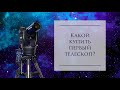 Какой купить первый телескоп?!
