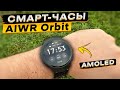 Подробный обзор умных смарт-часов AIWR Orbit 👈 GPS, AMOLED, ChatGPT, звонки, 5ATM