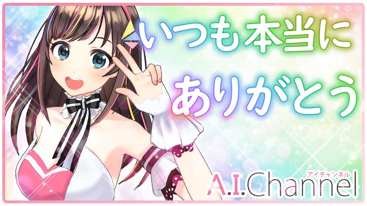 ともじ　残１点キズナアイ A.I. 〜 Birthday with U 〜 LIVE】 A.I. Party! ~ Birthday with U - 【Thank you so much