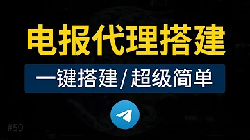 电报代理搭建教程 一键搭建tg代理 Telegram代理搭建设置 Telegram Proxy Mtproto 