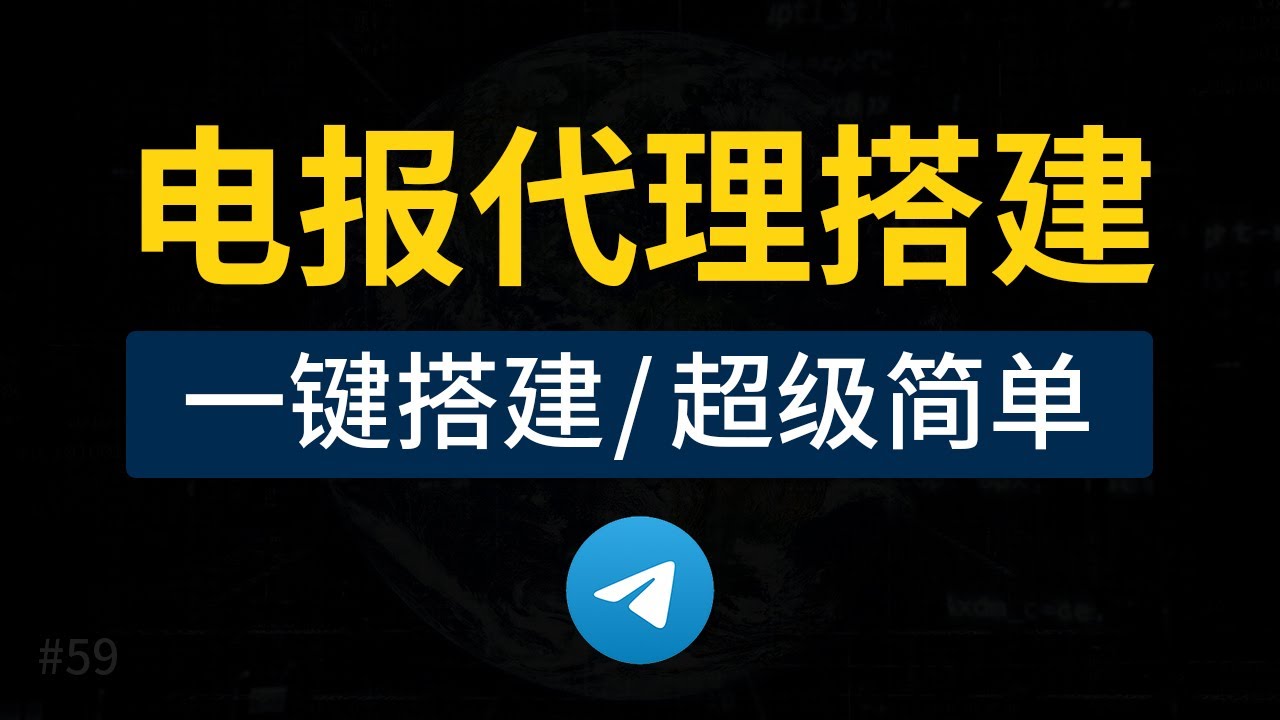 电报代理搭建教程，一键搭建tg代理，telegram代理搭建设置，telegram proxy mtproto