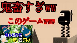 【鬼畜ゲー】このゲームは無理笑笑 『跳ねる忍者』#4 screenshot 5