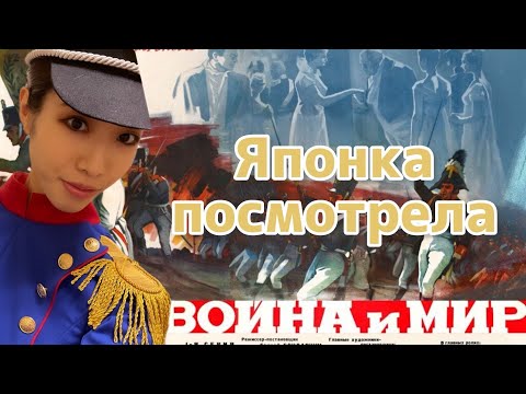 Я посмотрела «Войну и Мир» Сергея Бондарчука