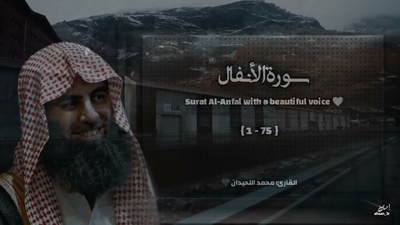 سورة الأنفال تلاوة خاشعة ❤️ القارئ محمد اللحيدان