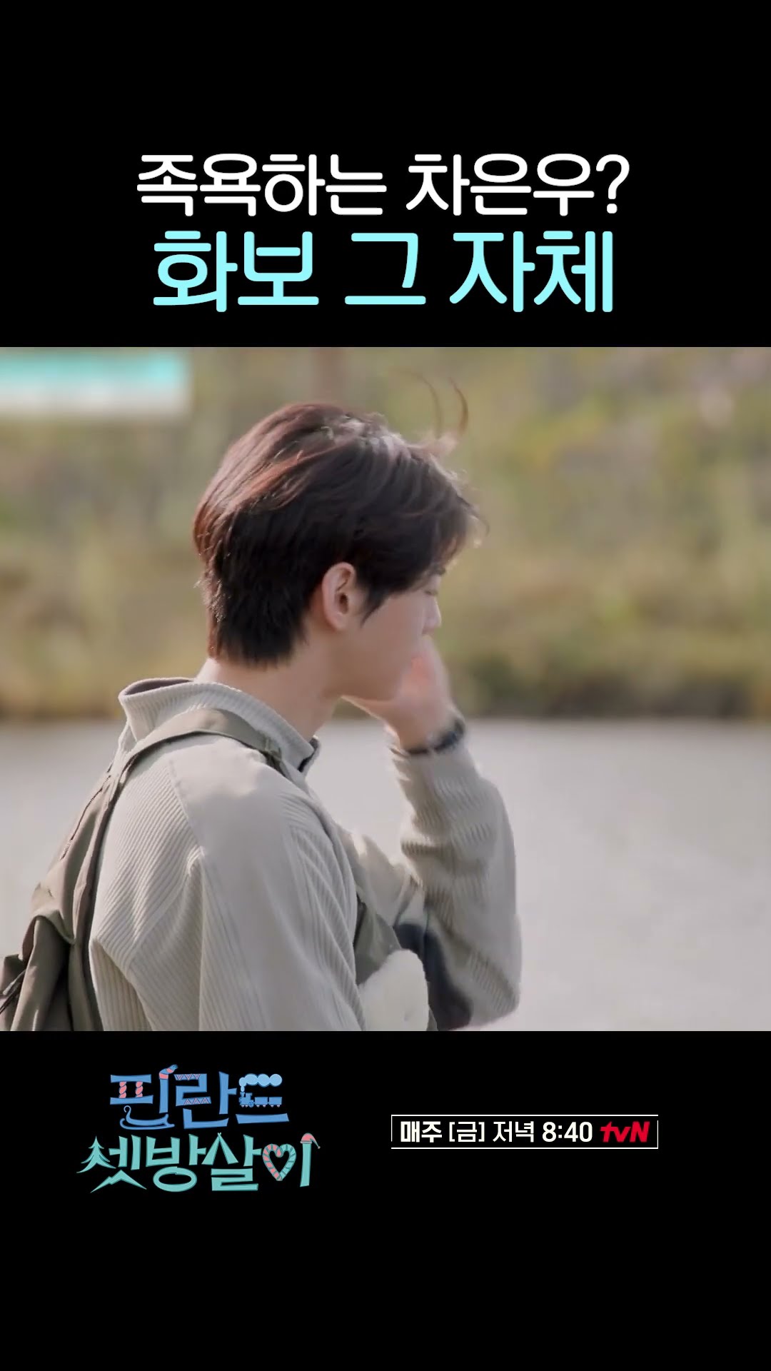 Cha Eun-woo looks like a pictorial no matter what #RentedInFinland