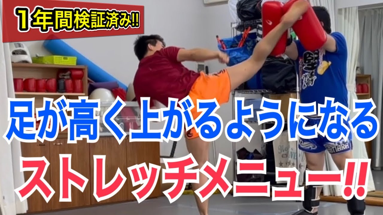 ハイキックや顔面前蹴りを打つ際など、足が高く上がるようになるストレッチメニュー！ ~1年間の検証を基に紹介~