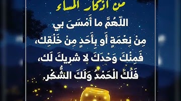 من أذكار المساء #اذكار_المساء
