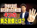 当てはまったら要注意4つの貧乏習慣とは？