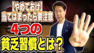 当てはまったら要注意4つの貧乏習慣とは？