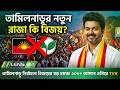 তামিলনাড়ু নির্বাচনে বিজয়ের বড় চমক! ১০০+ আসনে এগিয়ে TVK | Tamil Nadu Election 2026