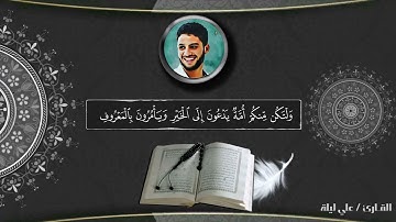 من سورة آل عمران| ﴿وَلتَكُن مِنكُم أُمَّةٌ يَدعونَ إِلَى الخَيرِ | على ليله