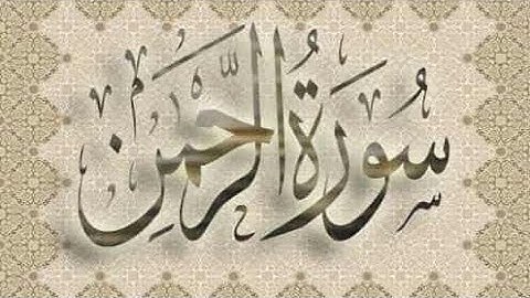 سورة الرحمن تلاوة هادئة ـ سورة الرحمن راحة نفسية 💙🌹🌹