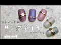 アレンジ自在！リングネイル