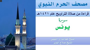 سورة يونس | تراويح الحرم النبوي عام 1421 | الثبيتي | البدير