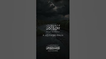 مقتطف من اواخر سورة الزمر | نوادر الشيخ ناصر القطامي