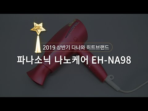 2019 상반기 다나와 히트브랜드 - [헤어드라이기] 파나소닉 나노케어 EH NA98