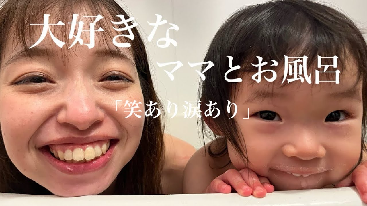 ちぃちゃんmama Crying and laughing] Super busy! A close-up look at bath time with