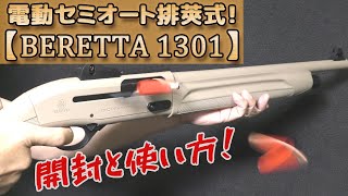 ベレッタ1301 電動ナーフショットガン