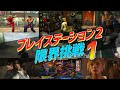 [PS2] プレイステーション2の性能限界に挑戦するゲーム、名作レトロゲーム PART-1 (SONY PlayStaion2 best graphic game Part1)