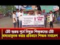 Raiganj News : টেট শুরুর পূর্বে নিযুক্ত শিক্ষকদের টেট বাধ্যতামূলক করার প্রতিবাদে শিক্ষক সমাবেশ
