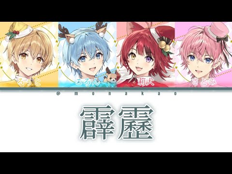 すとぷり/霹靂【パート分け】