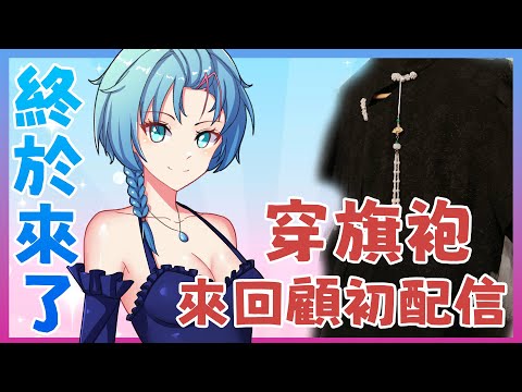 【今天我週年】這天還是來了 來和穿旗袍的帕一起回顧初配信吧QAQ | 帕可帕米Pami #初見歡迎 #降落歡迎 #中文vtuber