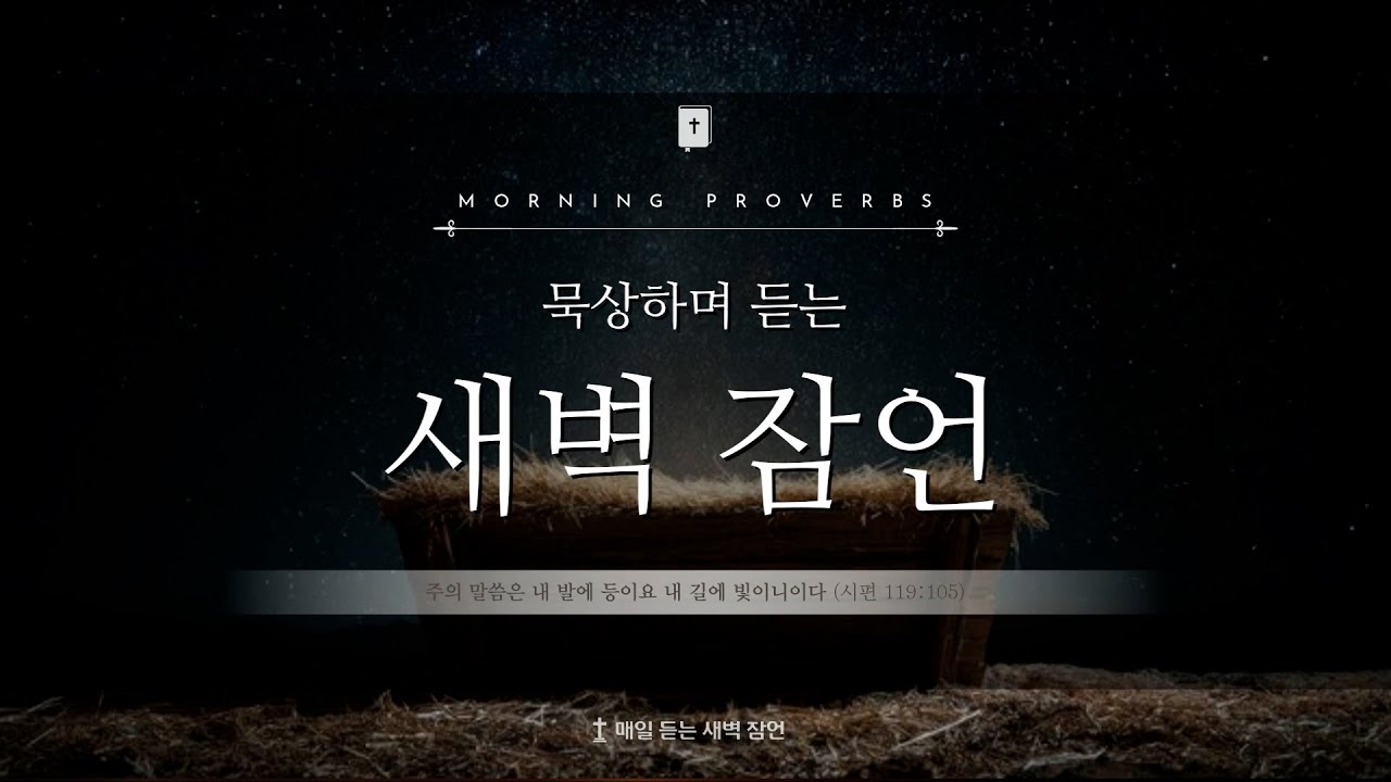 [1시간] 고요한 밤, 잠자며 듣는 새벽 잠언ㅣ성경 말씀ㅣ성경 ASMRㅣ수면영상