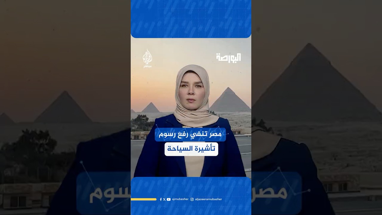 الحكومة المصرية تنفي رفع رسوم التأشيرة السياحية لدخول البلاد