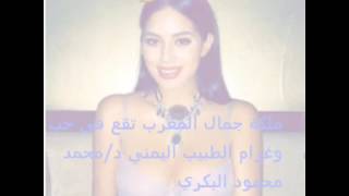 ملكة جمال المغرب تهيم بالدكتور/محمد محمود ناصر البكري