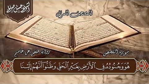 28   سورة القصص  الختمة المرتلة  للشيخ حسن صالح Sh Hassan Saleh Surat Al Qasas