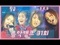 Capture de la vidéo [옛송Live] "핑클 Vs S.e.s" 음악캠프 31회❤Nrg, Sky, Fly To The Sky, 유승준, 안재욱, 이기찬, 홍경인, Fox💥Mbc991218방송