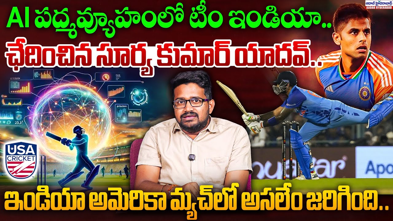 AI పద్మవ్యూహంలో Team India 😱 | USA vs India Match Full Story | Surya Kumar Yadav Masterclass | T20