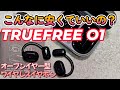 3000円台で買える!話題のオープンイヤー型ワイヤレスイヤホン!「TRUEFREE O1」トゥルーフリー オーワン 激安で買える!超絶コスパで性能も最高!イヤホン