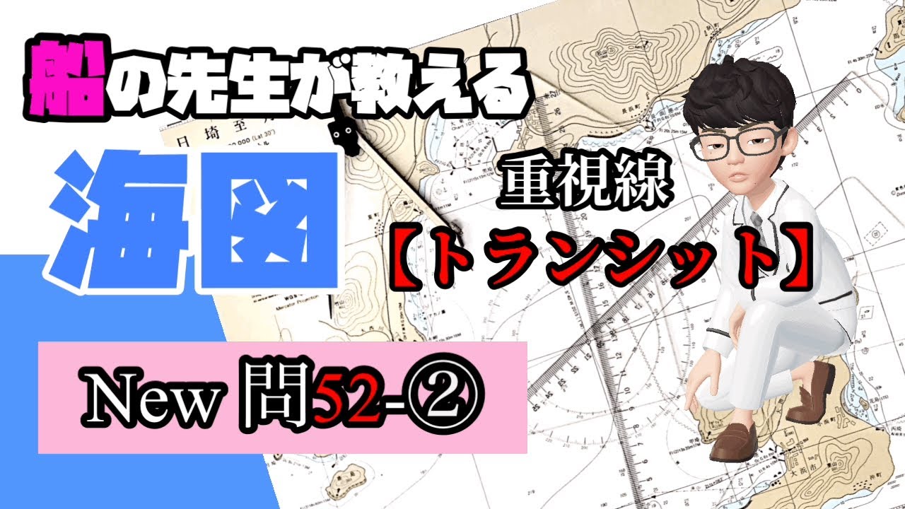 Nautical Chart [New Question 52-② Transit]❗️Required❗️Class 1