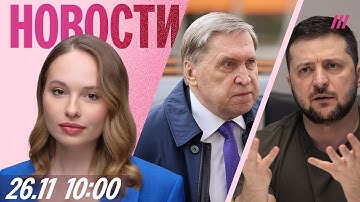 Прослушка Уиткоффа, Дмитриева, Ушакова. Зеленский просит Трампа о встрече. Атака ВСУ на Таганрог