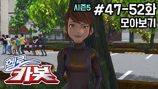 헬로카봇 시즌5 모아보기 47화  52화 Hello Carbot! Season5 Episode 47 ~ 52