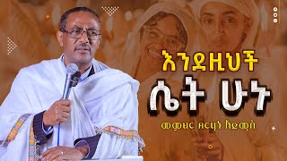 💥👉[እንደዚህ ሴት ሁኑ] ሊደመጥ የሚገባ ድንቅ ስብከት በመምህር ብርሃኑ አድማስ