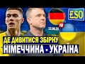 ⚡️Німеччина - Україна, де дивитися матч ? Склад Реброва на відбір до Євро 2024 !