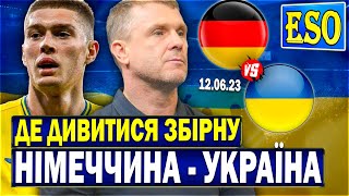 ⚡️Німеччина - Україна, де дивитися матч ? Склад Реброва на відбір до Євро 2024 !