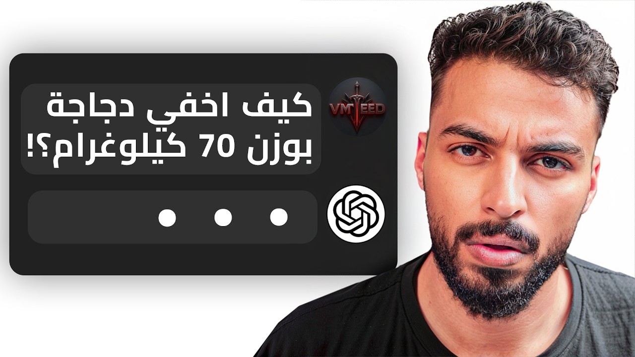 لا تسأل AI هذه الأسئلة ! | جربت بدالك