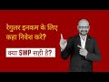 Tax efficient monthly income from Mutual Fund through SWP