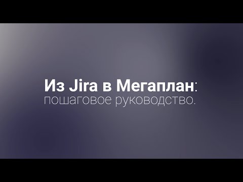 Из Jira в Мегаплан: пошаговое руководство