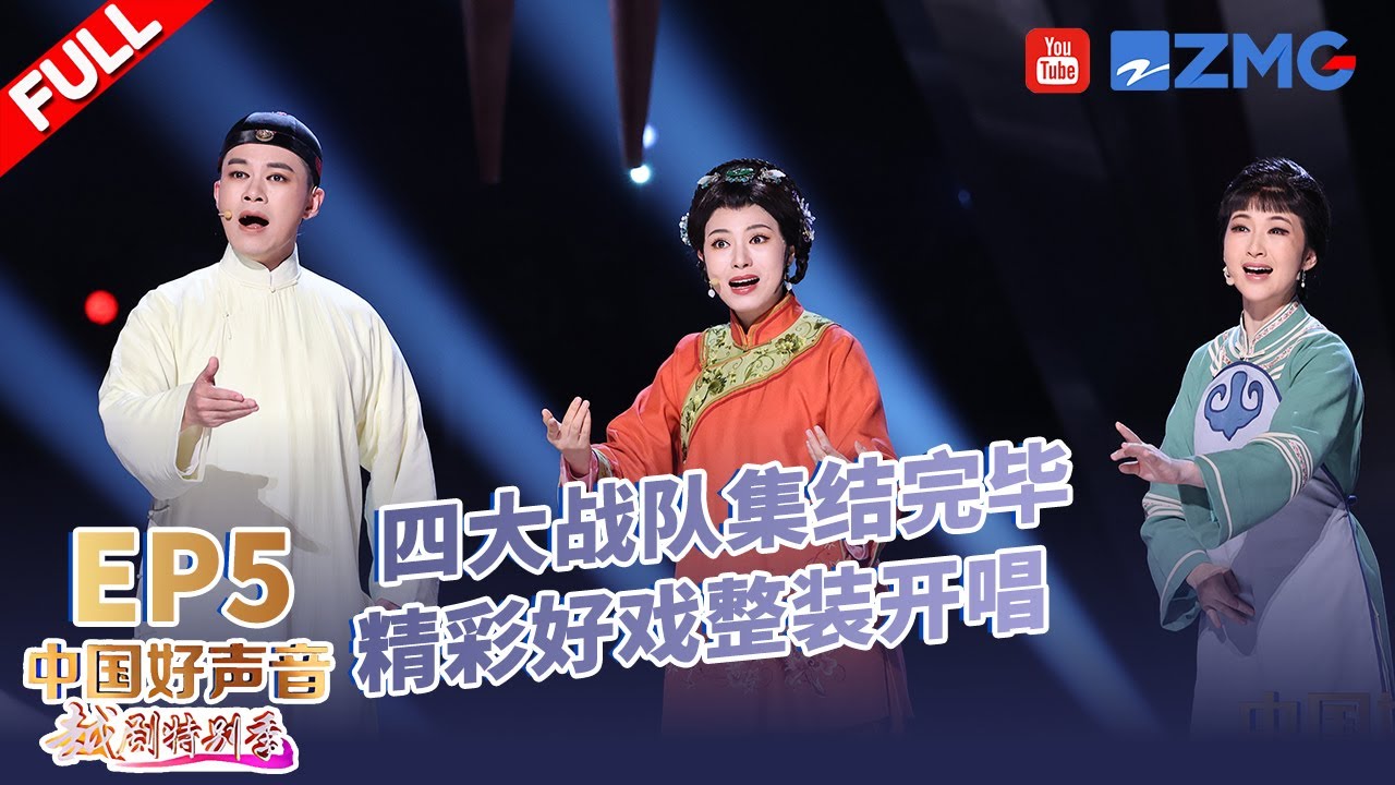 越剧名家上演抢人大战！吕派花旦获多名导师称赞！#中国好声音越剧特别季 EP1 20230206