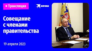 🔴Владимир Путин проводит совещание с членами правительства: прямая трансляция