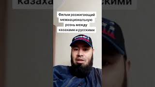 Фильм разжигающий межнациональную рознь между русскими и казахами